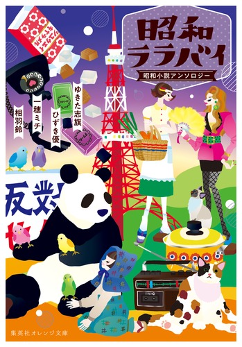 昭和ララバイ　昭和小説アンソロジーの商品画像