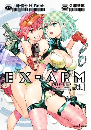 EX-ARM（エクスアーム）THE NOVELの商品画像
