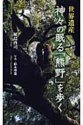世界遺産 神々の眠る「熊野」を歩く <ヴィジュアル版>の商品画像