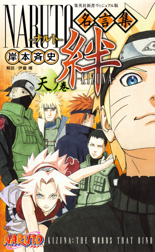 Naruto（ナルト）名言集　絆（KIZUNA）天ノ巻の商品画像