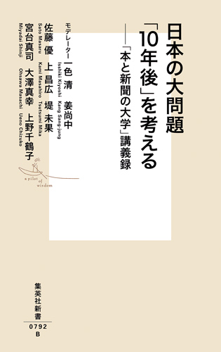 日本の大問題「10年後」を考える―「本と新聞の大学」講義録の商品画像