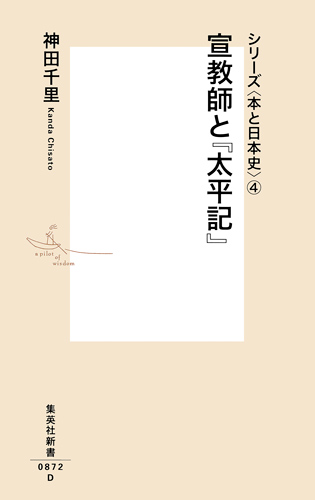 宣教師と『太平記』　シリーズ〈本と日本史〉4の商品画像