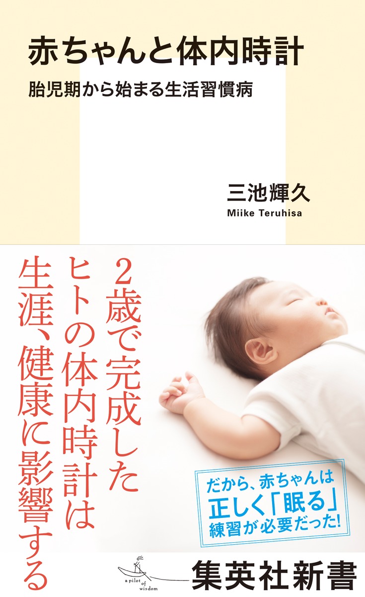 赤ちゃんと体内時計　胎児期から始まる生活習慣病の商品画像