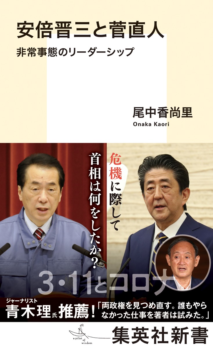 安倍晋三と菅直人 非常事態のリーダーシップの商品画像