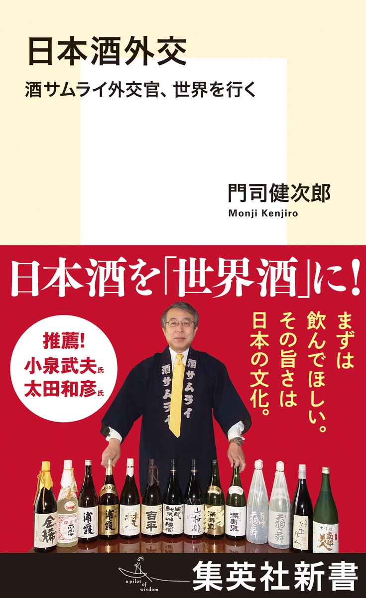 日本酒外交 酒サムライ外交官、世界を行くの商品画像