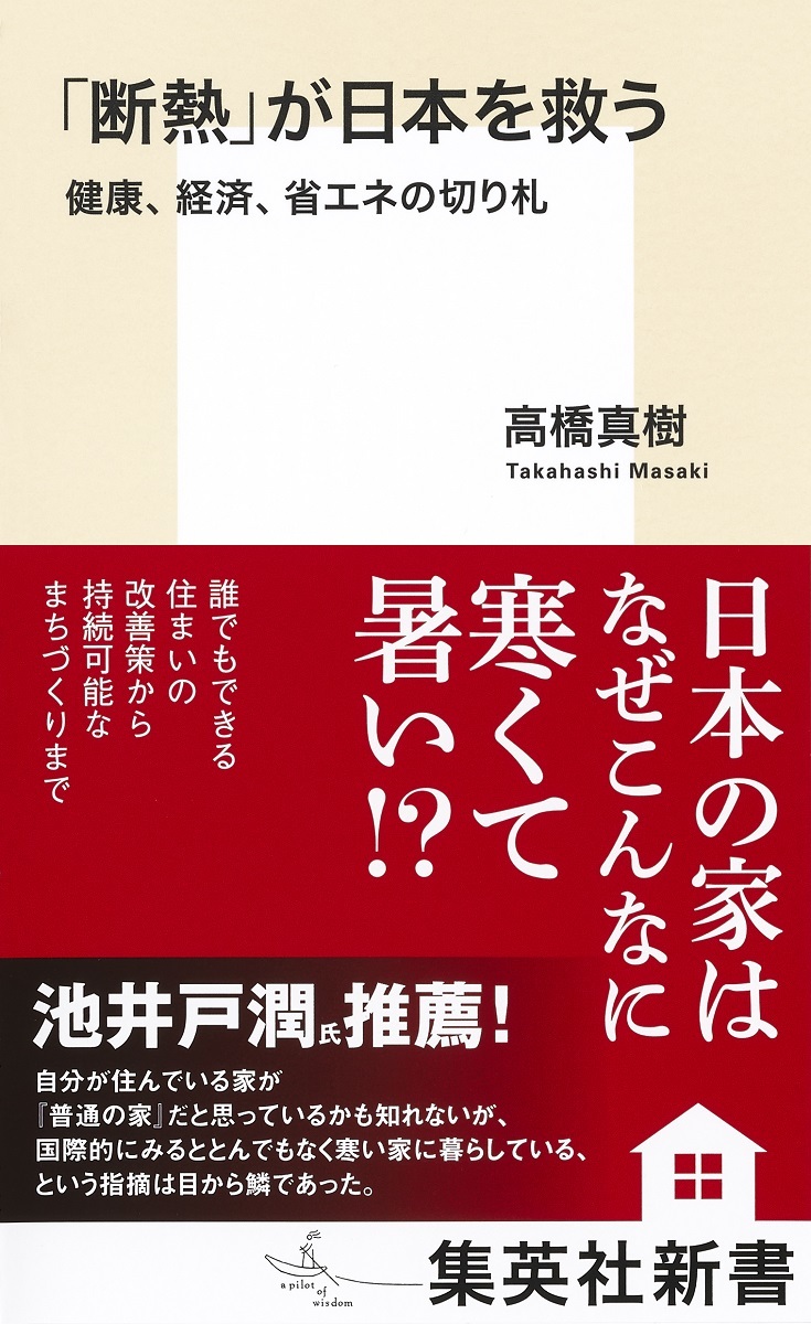 「断熱」が日本を救う 健康、経済、省エネの切り札の商品画像