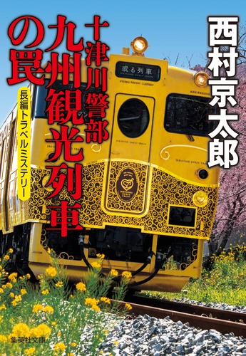 九州観光列車の罠の商品画像