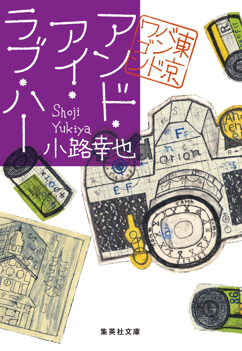 アンド・アイ・ラブ・ハー　東京バンドワゴンの商品画像