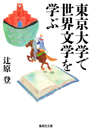 東京大学で世界文学を学ぶの商品画像