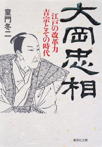 大岡忠相　江戸の改革力　将軍吉宗とその時代の商品画像