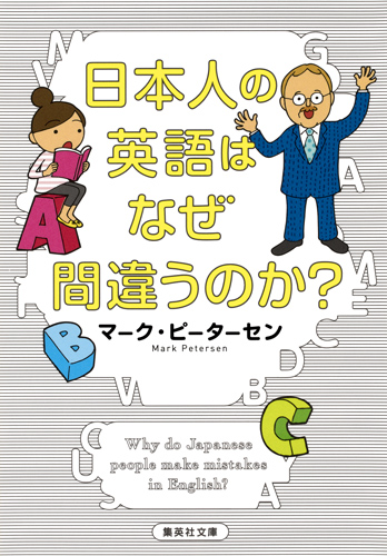 日本人の英語はなぜ間違うのか？の商品画像