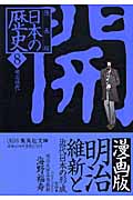 明治維新と近代日本の形成 ―明治時代― 漫画版 日本の歴史(8)の商品画像
