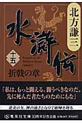 水滸伝 15 折戟の章の商品画像