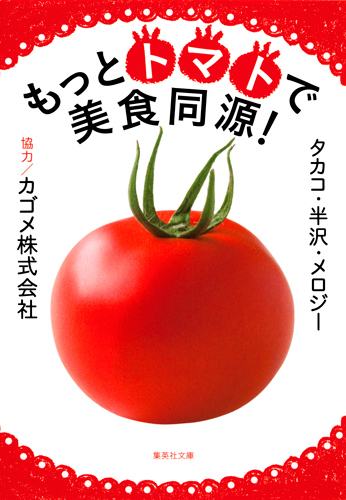 もっとトマトで美食同源！の商品画像
