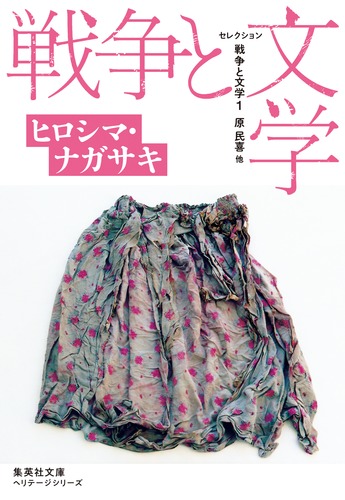 セレクション戦争と文学　1　ヒロシマ・ナガサキの商品画像