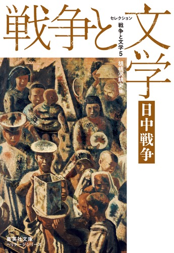 セレクション戦争と文学　5　日中戦争の商品画像