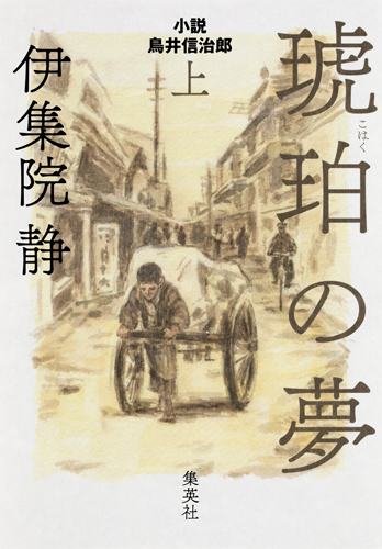 琥珀の夢　上　小説　鳥井信治郎の商品画像