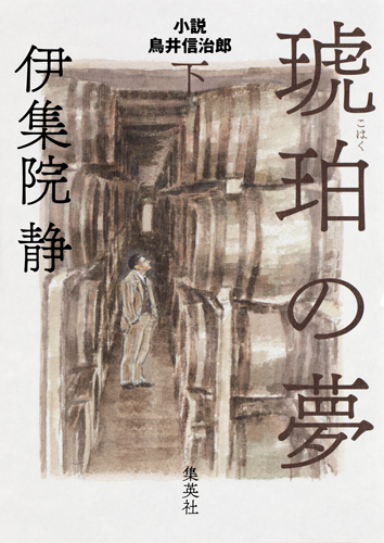 琥珀の夢　下　小説　鳥井信治郎の商品画像