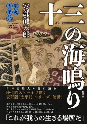 蝦夷太平記　十三の海鳴りの商品画像