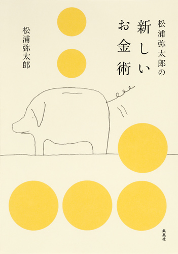 松浦弥太郎の新しいお金術の商品画像