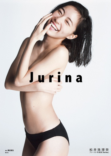 松井珠理奈ファースト写真集「Jurina」の商品画像