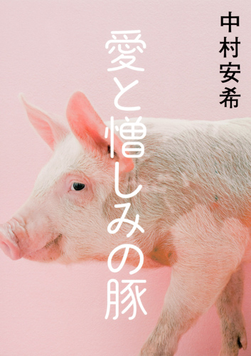 愛と憎しみの豚の商品画像