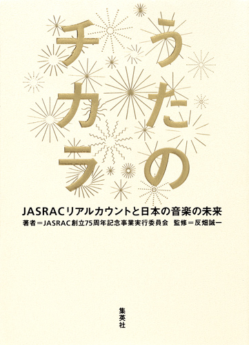 うたのチカラ　JASRACリアルカウントと日本の音楽の未来の商品画像