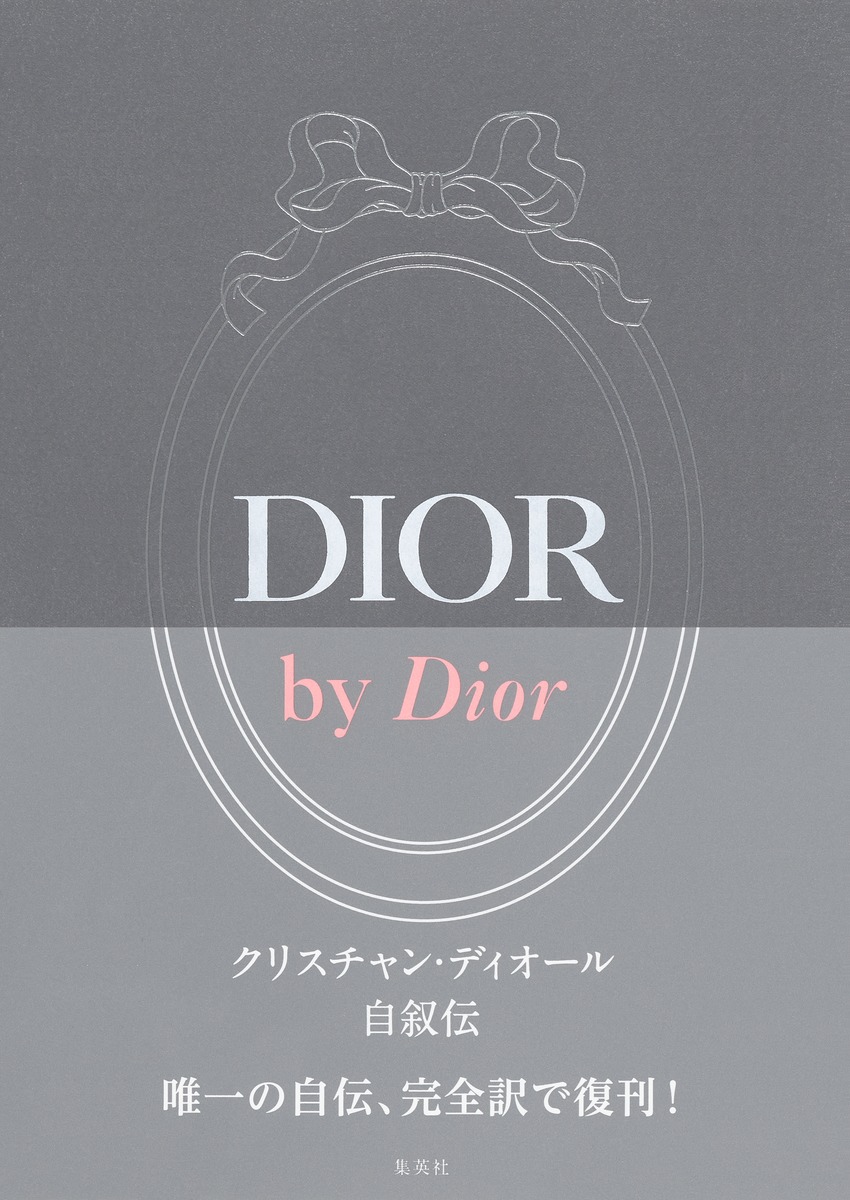 DIOR by Dior クリスチャン・ディオール自叙伝の商品画像