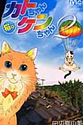 猫★カトちゃんケンちゃん　2の商品画像