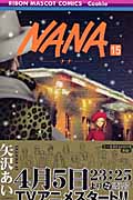 NANA―ナナ― 15の商品画像