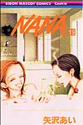 NANA―ナナ― 19の商品画像