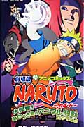 劇場版　Naruto（ナルト）大興奮！みかづき島のアニマル騒動（パニック）だってばよの商品画像