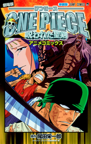 劇場版　One Piece　呪われた聖剣の商品画像