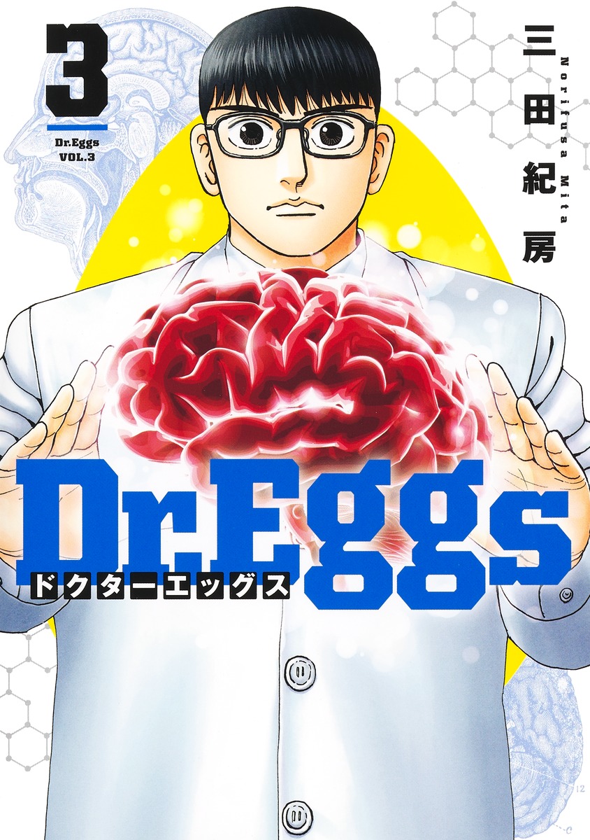 Dr.Eggs ドクターエッグス 3の商品画像