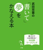 武田双雲の「書いて」夢をかなえる本の商品画像