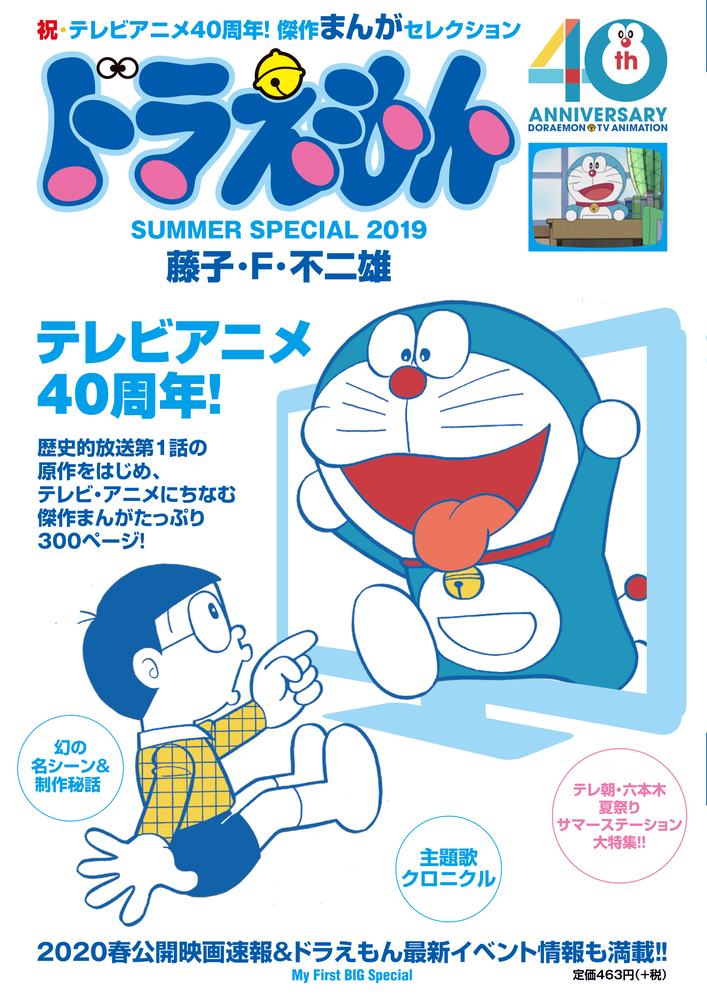 ドラえもんまんがセレクション TVアニメ40周年！スペシャルの商品画像