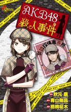 AKB48殺人事件の商品画像