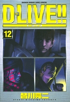 D-Live!!（ドライブ）12の商品画像
