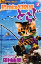 猫Mix幻奇譚とらじ　2の商品画像
