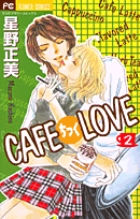 CafeちっくLove　2の商品画像