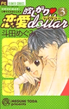 欲しがり・恋愛Dollar（ラブ・ダラー）3の商品画像