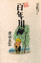 業田良家　百年川柳の商品画像