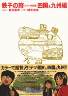『鉄子の旅』カラー特別版　5　四国＆九州編の商品画像