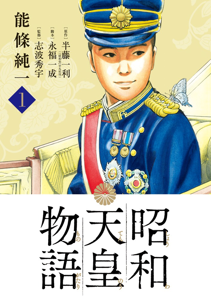 昭和天皇物語 １の商品画像