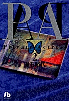 P．A．（プライベート・アクトレス）2の商品画像