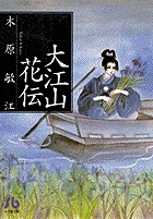 大江山花伝の商品画像