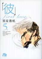 「彼」First Love　5の商品画像