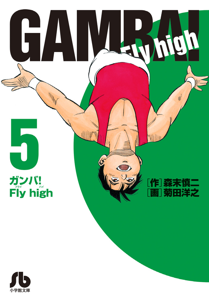ガンバ!　Fly High　5の商品画像