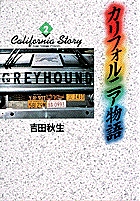 カリフォルニア物語　2の商品画像