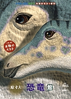 小学館の図鑑NEO 本物の大きさ絵本 原寸大 恐竜館の商品画像